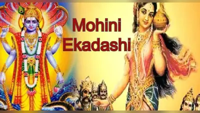 Mohini Ekadashi 2023: मोहिनी एकादशी कब है? जानें शुभ मुहूर्त और पारण का समय