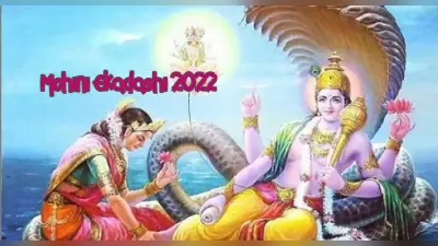 Mohini Ekadashi 2022: मोहिनी एकादशी व्रत 12 मई को, जानें व्रत के जरूरी नियम और पारण का सही समय