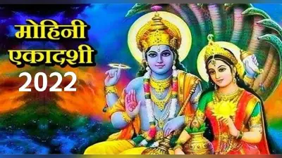 Mohini Ekadashi 2022: इसलिए इस एकादशी का नाम है मोहिनी एकादशी, पढ़ें महत्व के साथ पूजन विधि और मुहूर्त