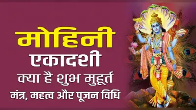 Mohini Ekadashi 2022: आज मनाई जा रही है मोहिनी एकादशी, जानें शुभ मुहूर्त, महत्व व पूजन विधि