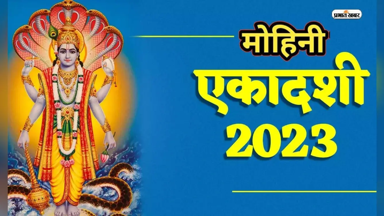 Mohini Ekadashi 2023: इस दिन मनाई जाएगी मोहिनी एकादशी, जानें पूजा मुहूर्त, महत्व और व्रत पारण समय