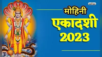 Mohini Ekadashi 2023: इस दिन मनाई जाएगी मोहिनी एकादशी, जानें पूजा मुहूर्त, महत्व और व्रत पारण समय