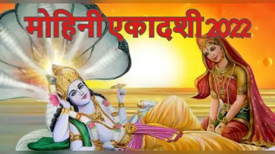 Mohini Ekadashi 2022: मोहिनी एकादशी कब है ? जानें सही तारीख, पूजा का शुभ मुहूर्त, पूजा विधि, नियम और उपाय