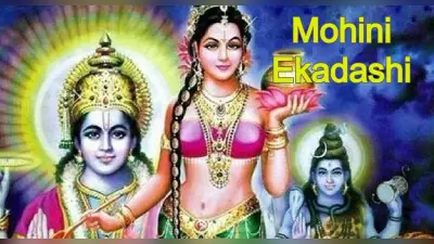 Mohini Ekadashi 2023: कब है मोहिनी एकादशी, 30 अप्रैल या 1 मई को, जानें सही डेट, शुभ मुहूर्त और पारण समय