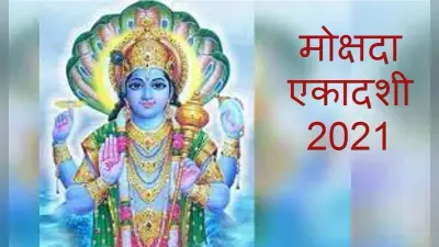 Mokshda Ekadashi 2021 : आज है मोक्षदा एकादशी, जानें पूजा विधि, शुभ मुहूर्त और पारण का समय