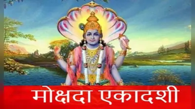 Mokshada Ekadashi 2021: इस साल कब है मोक्षदा एकादशी? यहां देखें डेट, शुभ मुहूर्त और पूजा विधि
