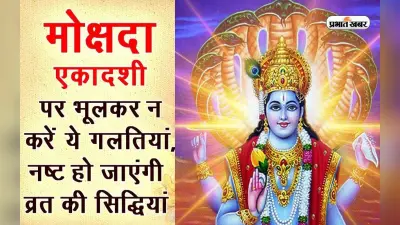 Mokshada Ekadashi 2022: मोक्षदा एकादशी पर भूल कर भी ना करें ये गलतियां, नहीं मिलेगा व्रत का फल
