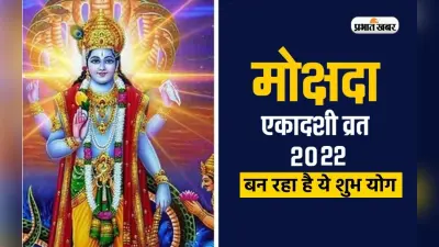 Mokshada Ekadashi 2022 Shubh Yog: मोक्षदा एकादशी पर बन रहा है दुर्लभ योग,जानें मुहूर्त और ज्योतिषीय महत्व