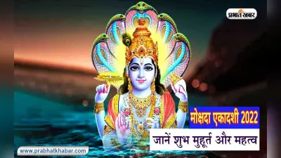 Mokshada Ekadashi 2022: आज रखा जाएगा मोक्षदा एकादशी का व्रत, आज के दिन जरूर सुनें ये कथा