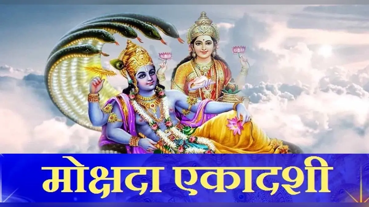 Mokshada Ekadashi 2021: आज ये है मोक्षदा एकादशी, यहां देखें डेट, शुभ मुहूर्त और पूजा विधि