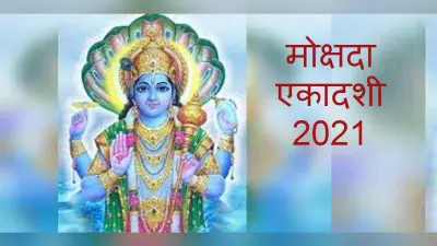 Mokshda Ekadashi 2021: कब है मोक्षदा एकादशी ? जानें पूजन विधि, शुभ मुहूर्त