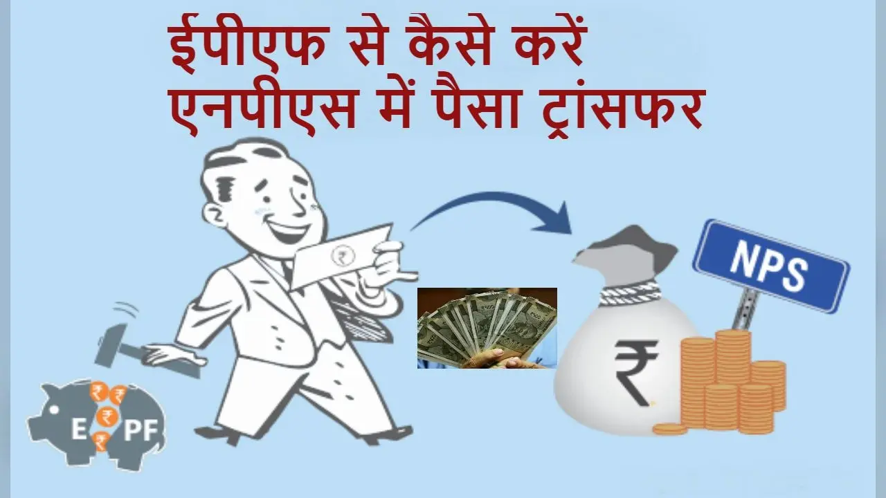 EPF-NPS News : ईपीएफ से एनपीएस टियर-1 अकाउंट में पैसा ट्रांसफर करना है बेहद आसान, जानिए कैसे…
