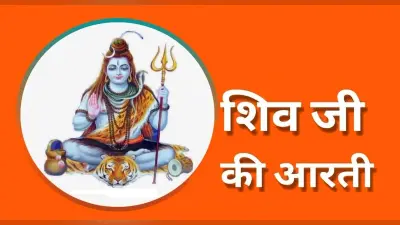 Somvar Puja Aarti: सोमवार के दिन महादेव की आरती करने से मिलेगा मनचाहा जीवनसाथी और बनेंगे सारे बिगड़े काम