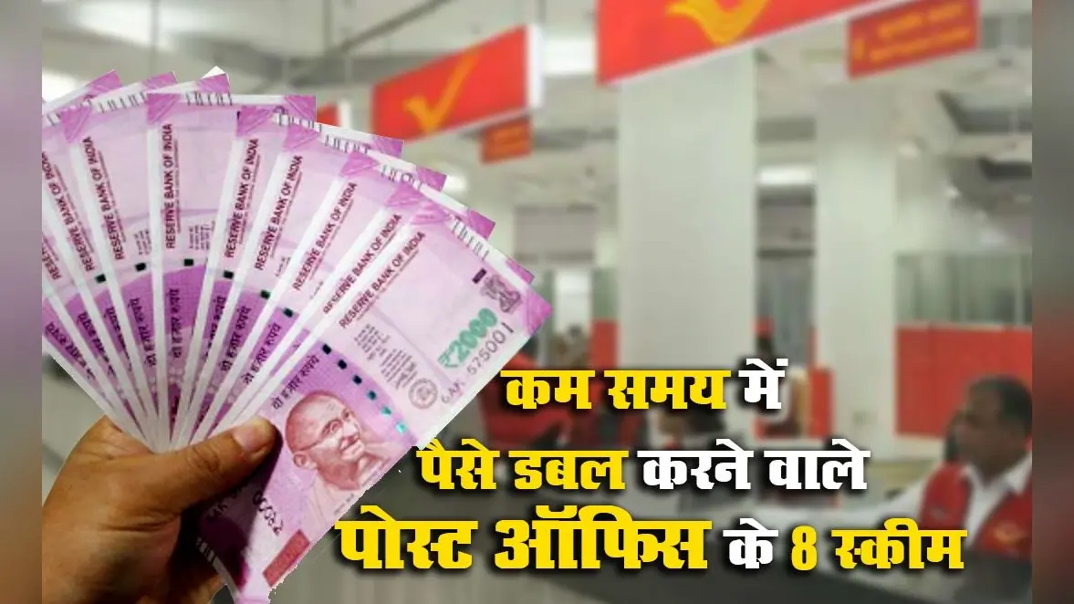 Post Office Schemes: कम समय में डबल रिटर्न देती हैं डाक विभाग की Sukanya Samriddhi Yojana, PPF, NSC समेत ये 8 स्कीम्स, देखें सभी के इंटरेस्ट रेट