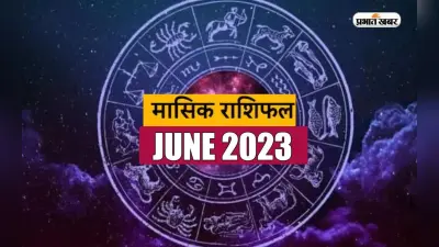 June Monthly Horoscope 2023: जानें कैसा रहेगा आपके लिए जून का महीना, देखें मासिक राशिफल