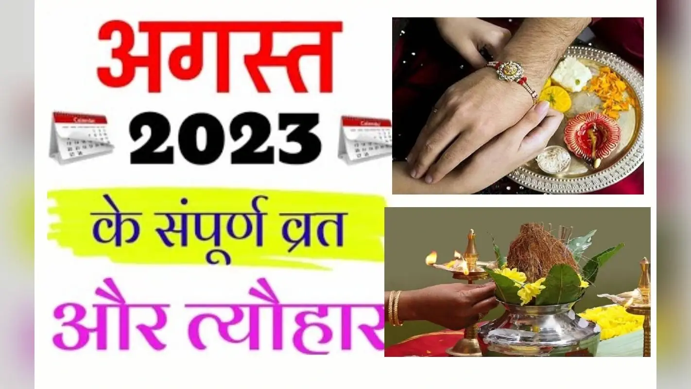 Monthly Vrat Tyohar August 2023: रक्षाबंधन से लेकर नाग पंचमी … यहां देखें अगस्त माह से त्योहारों की लिस्ट