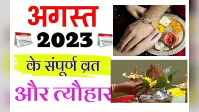 Monthly Vrat Tyohar August 2023: रक्षाबंधन से लेकर नाग पंचमी … यहां देखें अगस्त माह से त्योहारों की लिस्ट