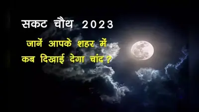 Sakat Chauth Moonrise Time Today: दिल्ली, जयपुर समेत आपके शहर में कितने बजे निकलेगा चांद, जानें सही समय