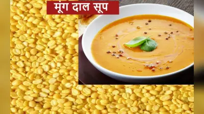 अच्छी सेहत के लिए सर्दियों में पियें टेस्टी मूंग दाल सूप, जानें बनाने की आसान विधि