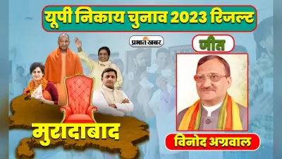 UP Nikay Chunav Result: मुरादाबाद नगर निगम में बीजेपी की हैट्रिक, विजय अग्रवाल फिर जीते