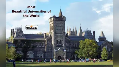 Most Beautiful Universities: ये हैं दुनिया के सबसे खूबसूरत यूनिवर्सिटी, यहां का इंस्फ्रास्ट्रक्चर है लाजवाब