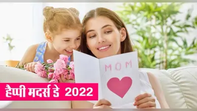 Mother’s Day 2022: आज है मातृ दिवस, जानें पहली बार कब मनाया गया ये दिन