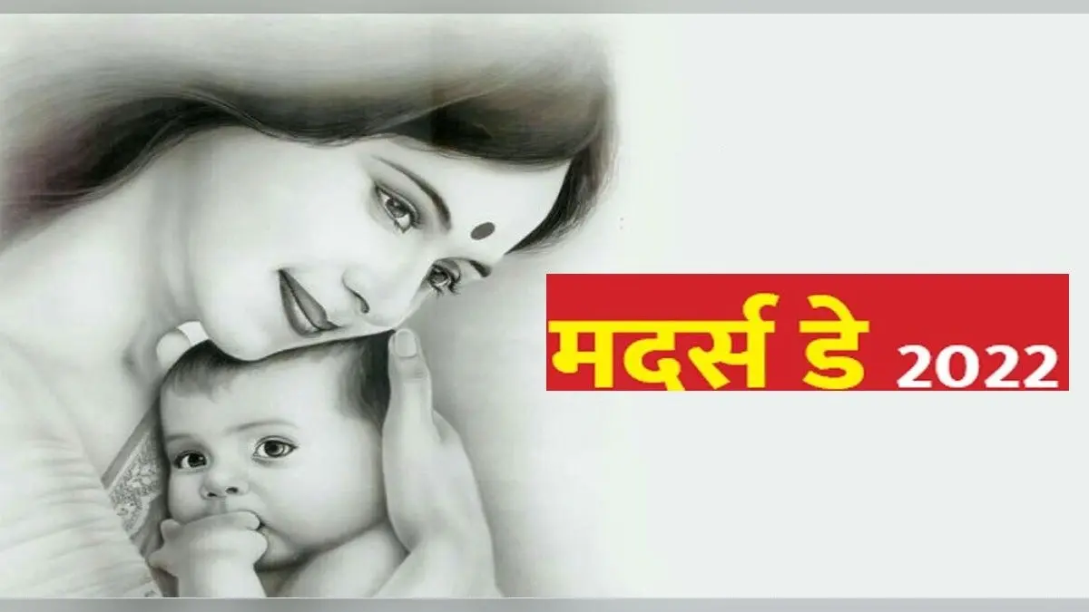 Mothers Day 2022: आने वाला है मदर्स डे, इस कारण से मई महीने के दूसरे रविवार को मनाया जाता है मातृ दिवस