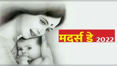 Mothers Day 2022: आने वाला है मदर्स डे, इस कारण से मई महीने के दूसरे रविवार को मनाया जाता है मातृ दिवस