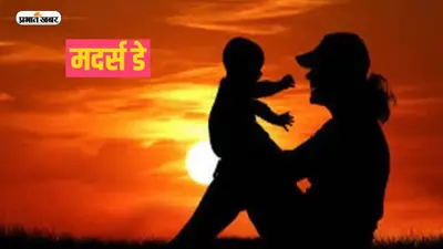 Mother’s Day 2023: इस रविवार को मनाया जाएगा मातृ दिवस, जानें अलग अलग देशों में कब मनाया जाता है ये खास दिन