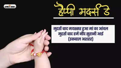 Happy Mother’s Day 2023 Hindi Wishes, Images: मां ही है, जो हमें दुनिया से … मदर्स डे पर दें शुभकामनाएं
