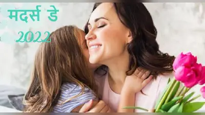 Mothers Day 2022 Date: मदर्स डे कब है? जानें सही तारीख, इतिहास और इस दिन का महत्व