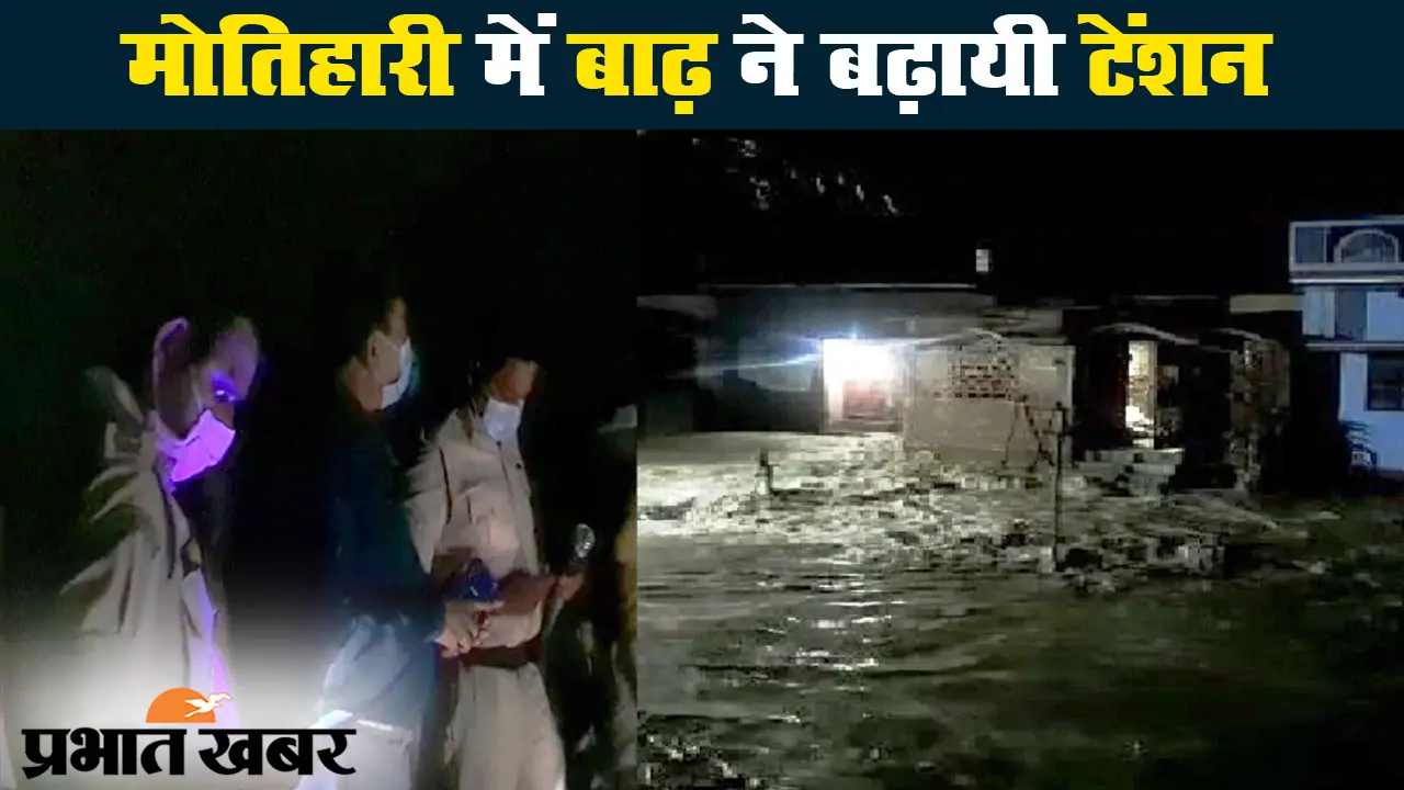 बिहार बाढ़: मोतिहारी में वाल्मीकि नगर बराज से पानी छोड़ने से गहराया बाढ़ का संकट
