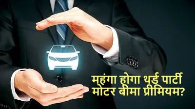 Motor Insurance: महंगा होगा थर्ड पार्टी मोटर बीमा प्रीमियम? सरकार ने रखा यह प्रस्ताव