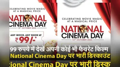 आज कोई भी फिल्म थियेटर्स में जाकर देखिए सिर्फ 99 रुपये में, फैमिली-दोस्तों संग करें एंजॉय