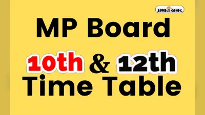 MP Board Exam Time Table 2023: एमपीबीएसई ने बदली बोर्ड परीक्षा की तारीख, यहां देखें नया शेड्यूल