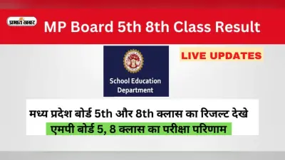 MP Board 8th 5th Result 2023: जारी हुआ एमपी 5वीं और 8वीं रिजल्ट, ऐसे करें चेक