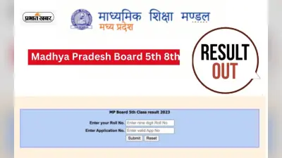 MP Board 8th 5th Result 2023 Out: एमपी 5वीं और 8वीं का रिजल्ट आउट, देखें ऑफिशियल वेबसाइट