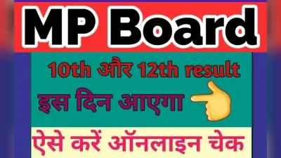 MP Board 10th 12th Results 2023 की 20 मई के बाद, आया ऑफिशियल अपडेट, जानें