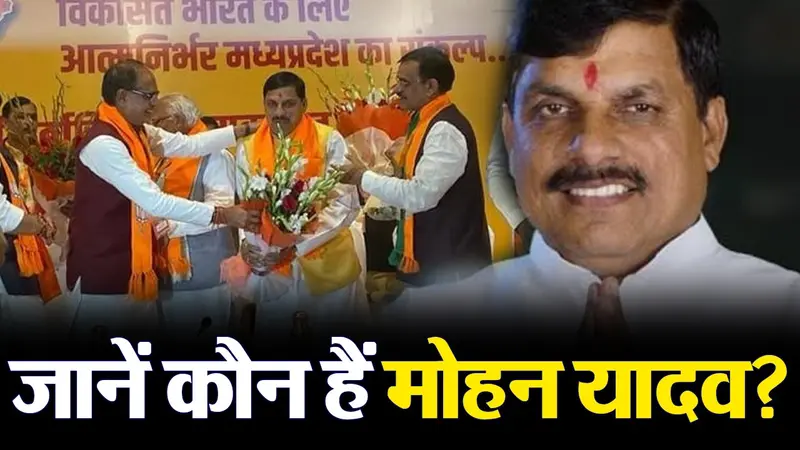 Madhya Pradesh New CM: जानें कौन हैं मोहन यादव?