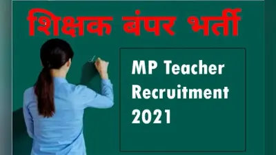 MP Teacher Recruitment 2021: होने वाली है 23 हजार शिक्षकों की भर्ती, सीएम शिवराज सिंह चौहान ने किया ऐलान, ऐसे कर सकते हैं आवेदन