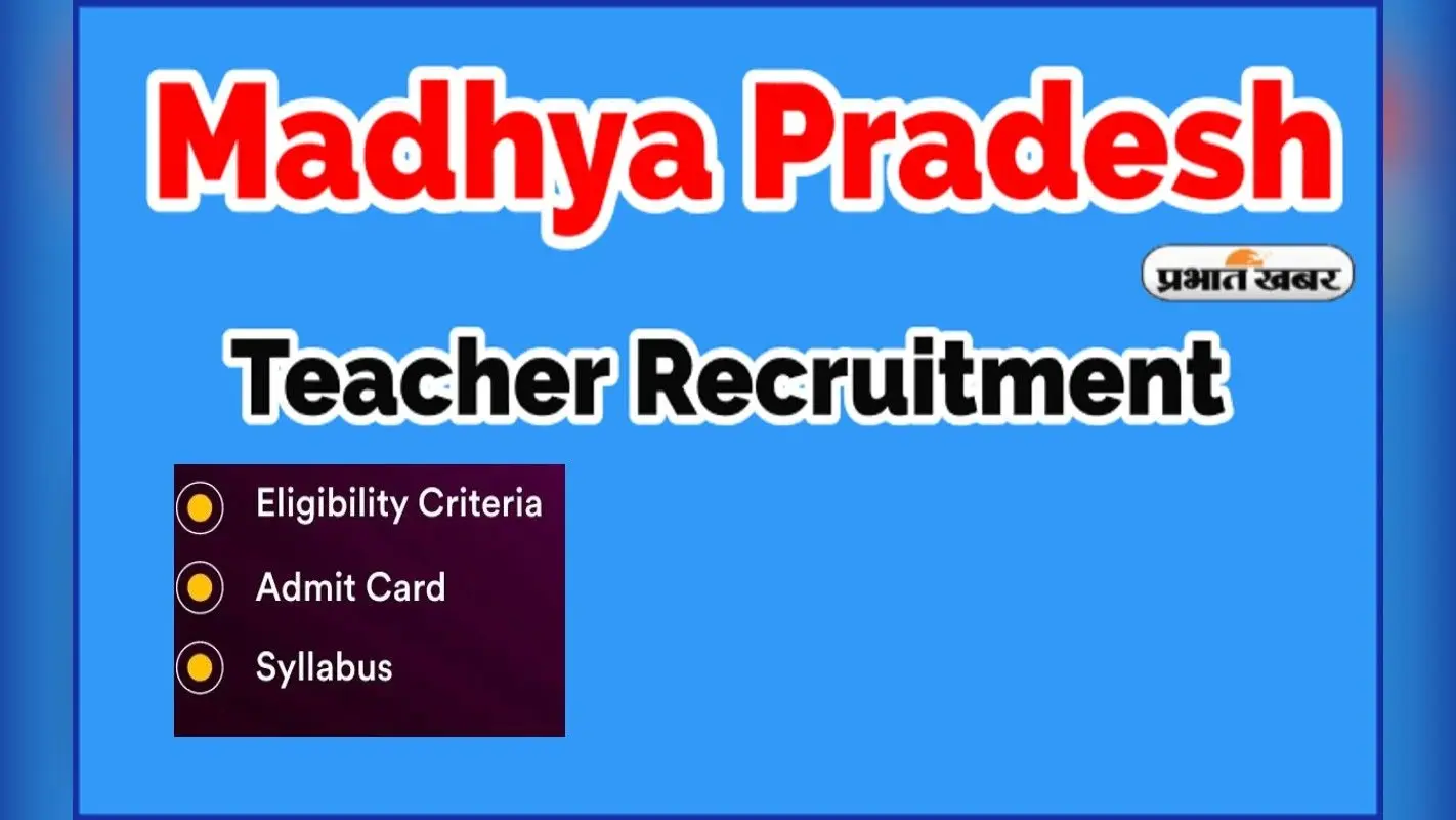 MP Teacher Recruitment 2022: मध्य प्रदेश में 10 हजार से ज्यादा शिक्षकों की होने जा रही है बंपर नियुक्ति
