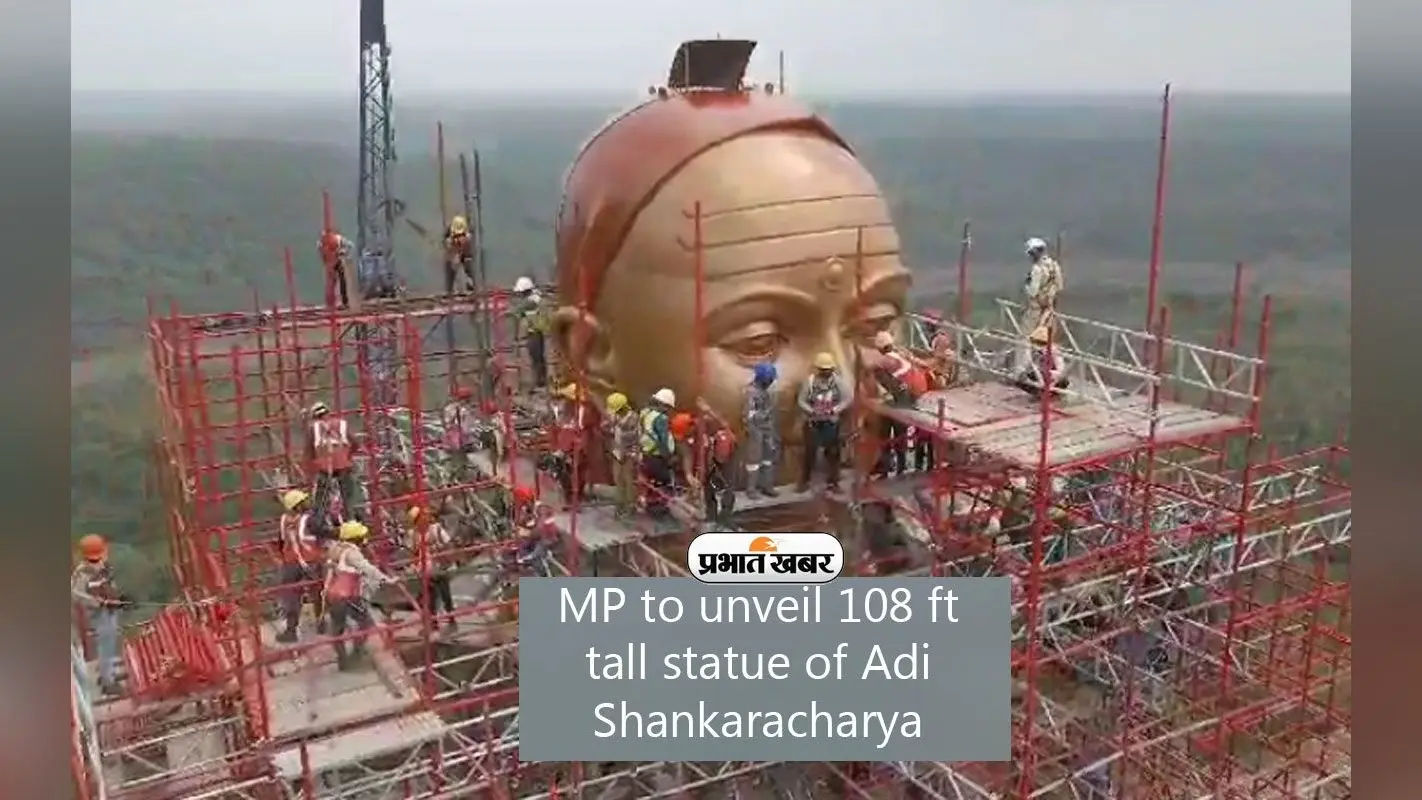 मध्य प्रदेश में 18 सितंबर को होगा Adi Shankaracharya की 108 फीट प्रतिमा का अनावरण