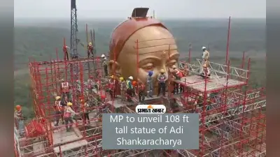 मध्य प्रदेश में 18 सितंबर को होगा Adi Shankaracharya की 108 फीट प्रतिमा का अनावरण