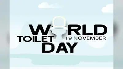 World Toilet Day 2023: आज मनाया जा रहा विश्व शौचालय दिवस, जानिए इतिहास, महत्व और इस साल की थीम