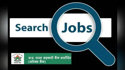 MPRS Bank Recruitment 2021: मध्य प्रदेश राज्य सरकार बैंक में करें ऑफिसर पद के लिए आवेदन, यहां देखें पूरी डिटेल