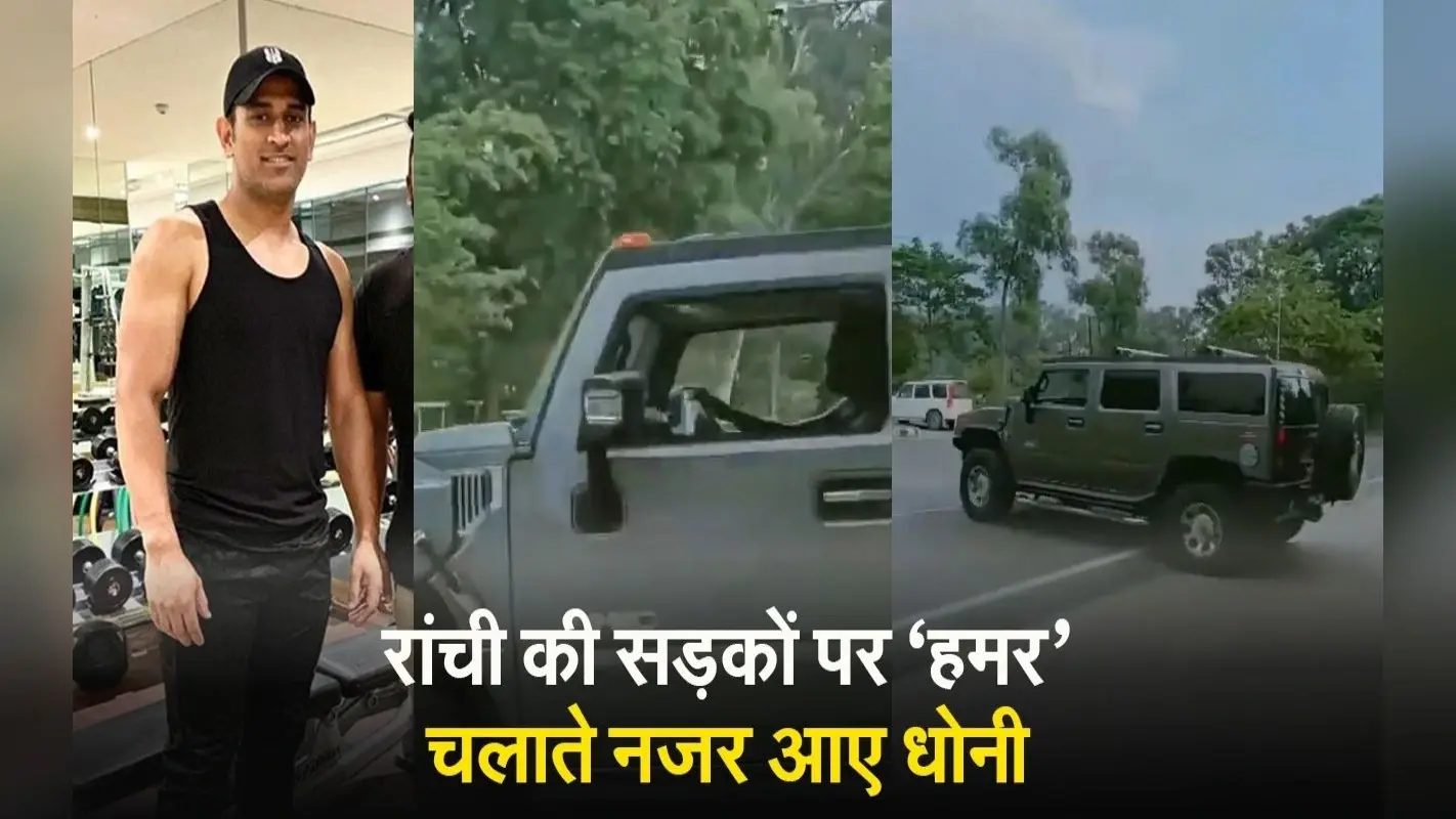 Watch: रांची की सड़कों पर ‘हमर’ चलाते नजर आए MS Dhoni, वीडियो वायरल