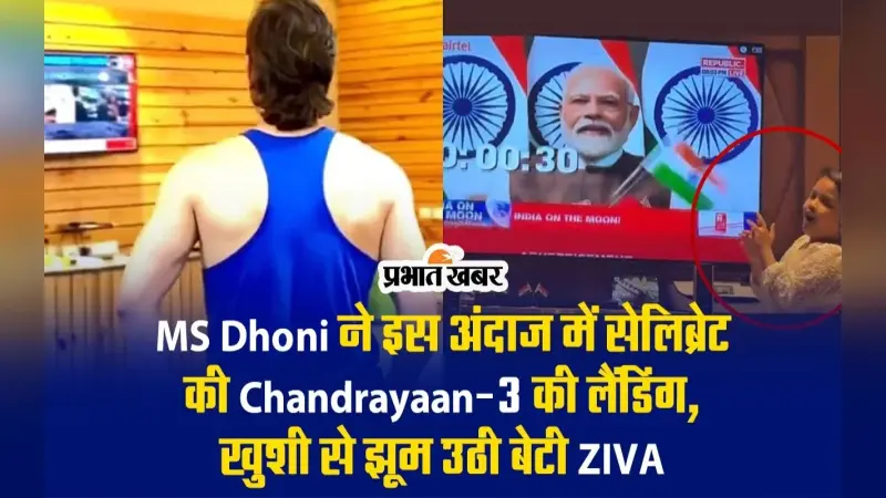 MS Dhoni ने इस अंदाज में सेलिब्रेट की Chandrayaan-3 की लैंडिंग, खुशी से झूम उठी बेटी जीवा