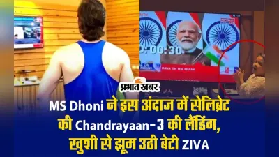 MS Dhoni ने इस अंदाज में सेलिब्रेट की Chandrayaan-3 की लैंडिंग, खुशी से झूम उठी बेटी जीवा