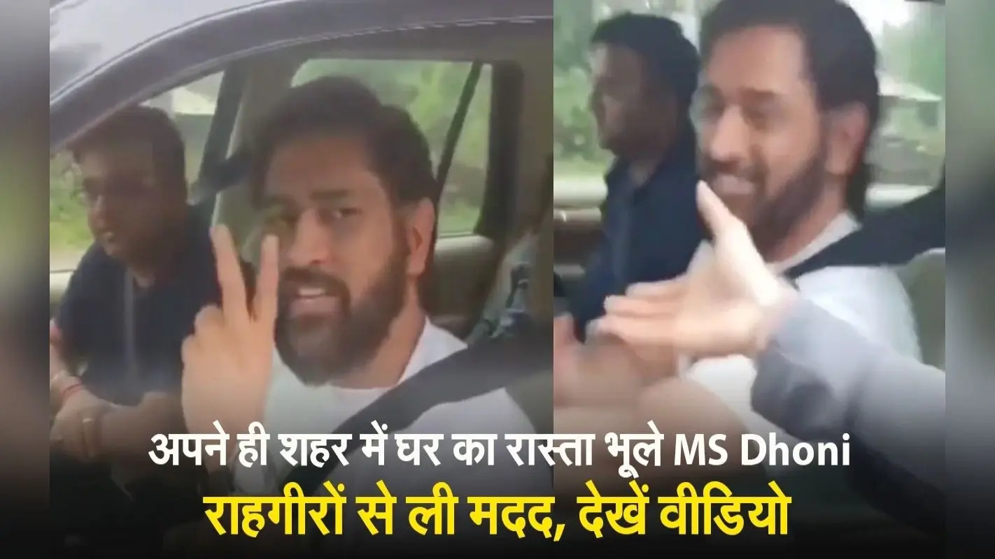 VIDEO: अपने ही शहर में घर का रास्ता भूले MS Dhoni, राहगीरों से ली मदद, वीडियो वायरल