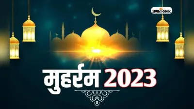 Muharram 2023: इस साल कब मनाया जाएगा मुहर्रम, जानें इसका इतिहास, महत्व व अन्य जरूरी बातें